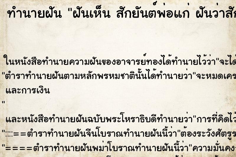 ทำนายฝันทำนายฝันฝันเห็นสักยันต์พ่อแก่ฝันว่าสักยันต์พ่อแก่